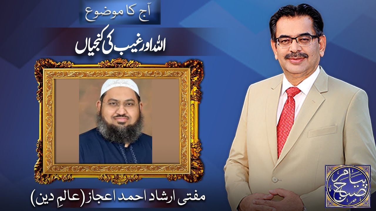 Peyam e Subh With Aneeq Ahmed | Mufti Irshad Ahmad Ijaz | 21 JAN 2025 | Dunya News