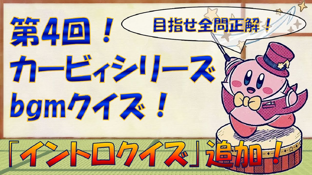 第4回！カービィシリーズbgmクイズ【新ジャンル追加！】