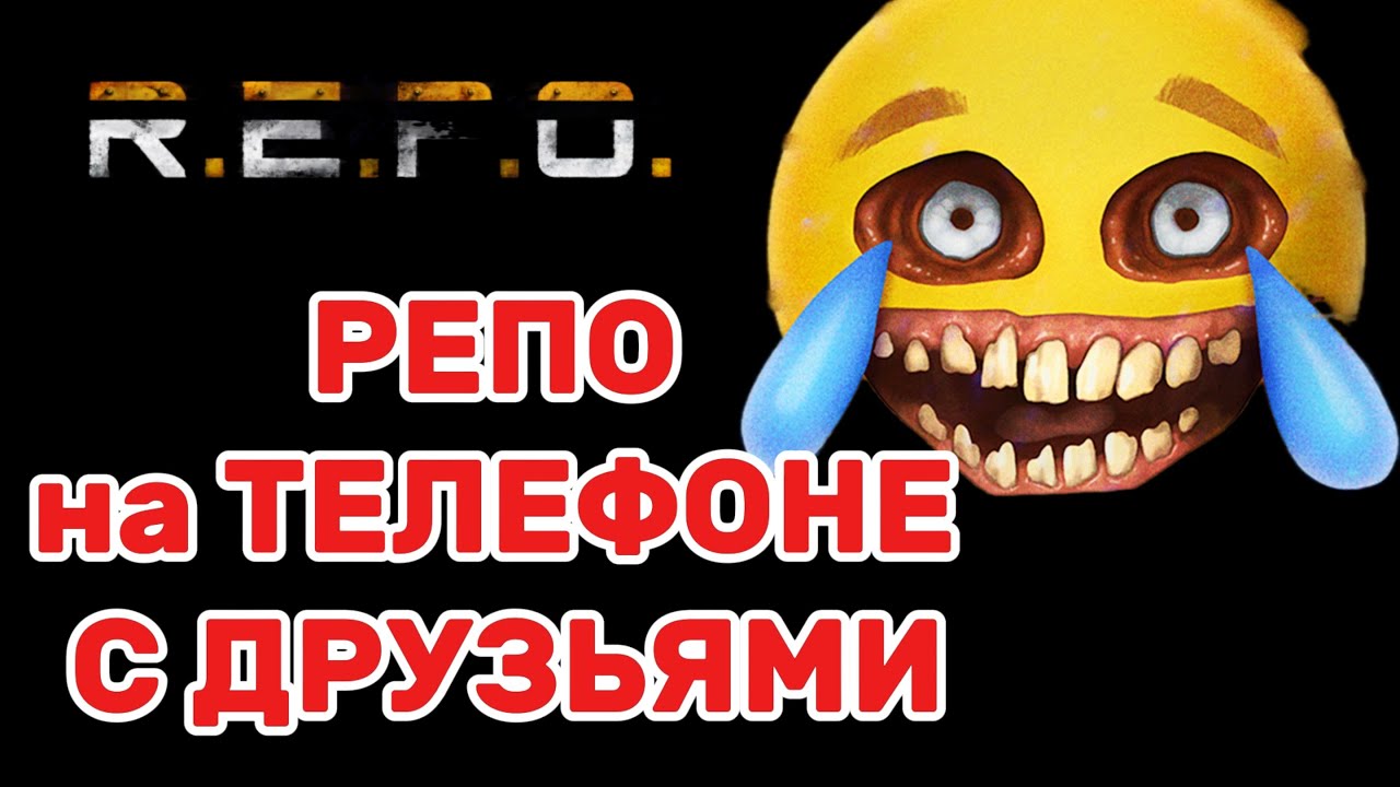 R.E.P.O на ТЕЛЕФОН СДРУЗЬЯМИ. Как играть в РЕПО на АНДРОИД. ?
