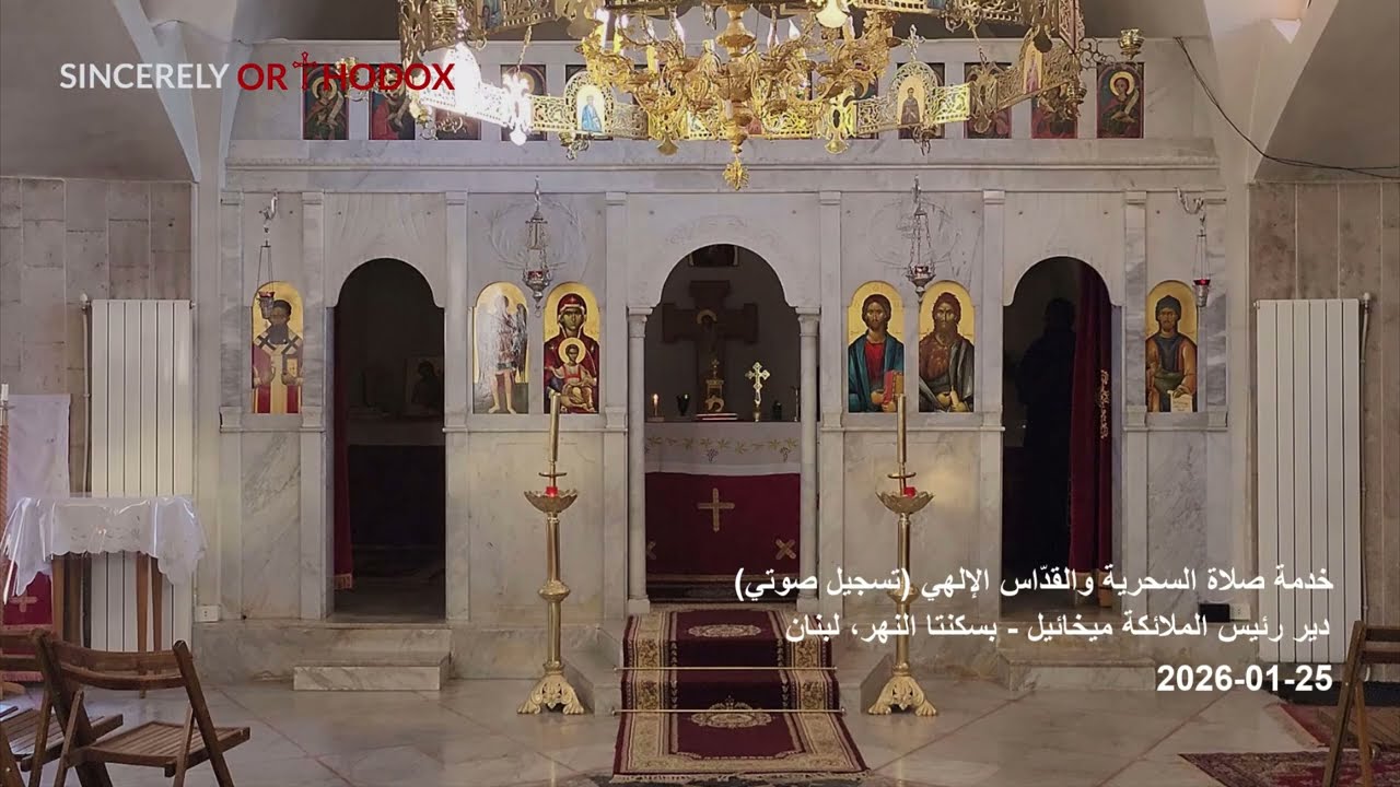 خدمة صلاة السحرية والقداس الإلهي | دير رئيس الملائكة ميخائيل | بسكنتا النهر | لبنان | 25-01-2026