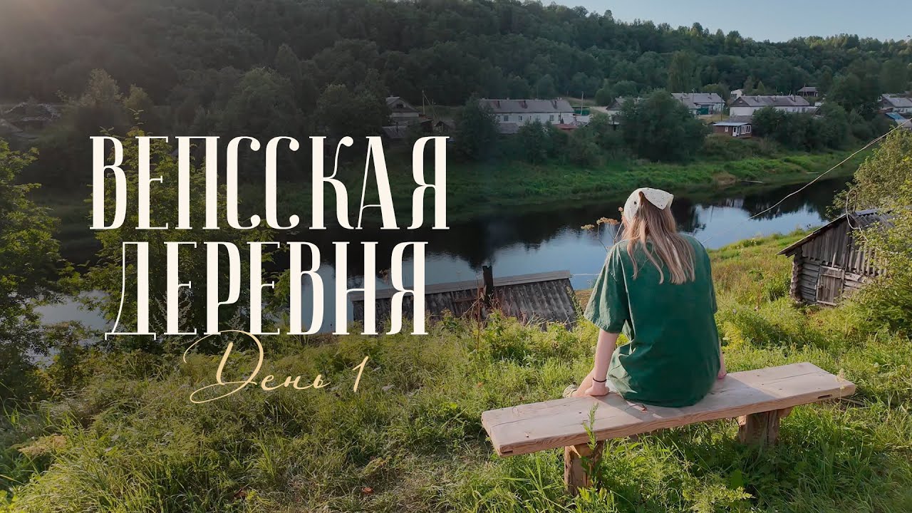 ВЕПССКАЯ ДЕРЕВНЯ. ДЕНЬ 1: Подпорожье, заезд в домик, музей фольклора и прогулки по Винницам
