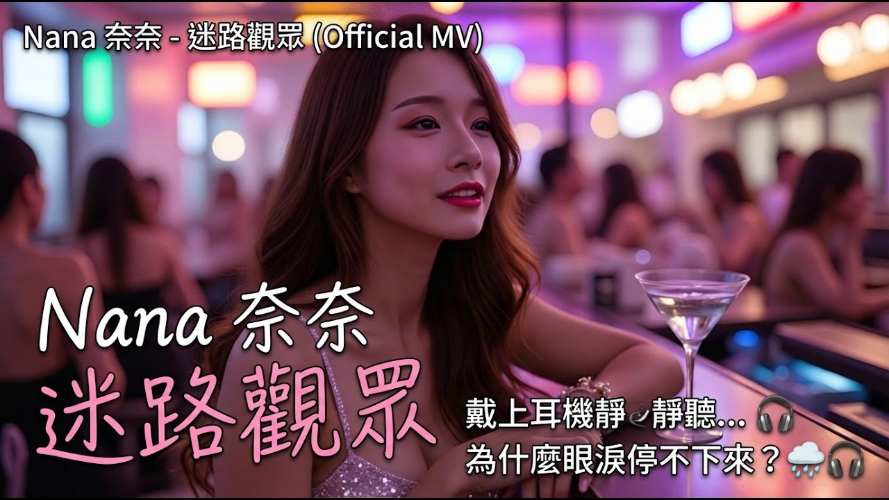 Nana 奈奈 - 迷路觀眾 | 戴上耳機靜靜聽... 為什麼眼淚停不下來？🌧️