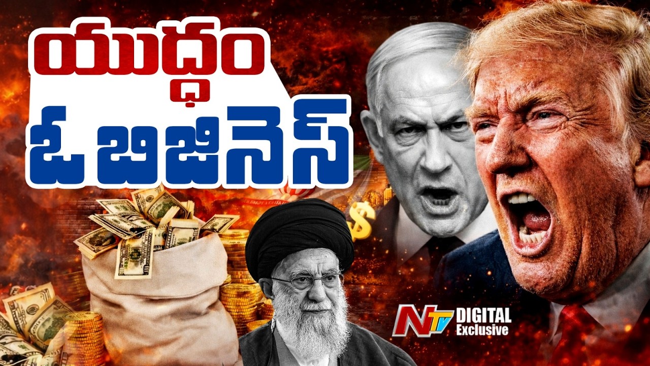 యుద్ధం వెనుక మెగా ప్లాన్ | Trump plans behind Iran war | NTV Digital Exclusive