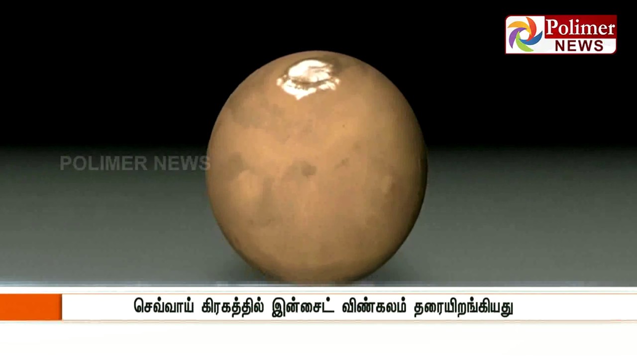 நாசா அனுப்பிய இன்சைட் விண்கலம் வெற்றிகரமாக தரையிறங்கியது #Nasa #InsightLanding