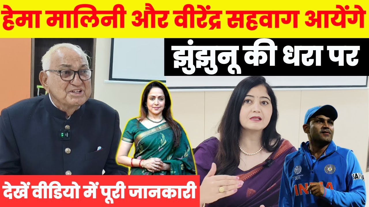 हेमा मालिनी और वीरेंद्र सहवाग आयेंगे झुंझुनू की धरा पर~