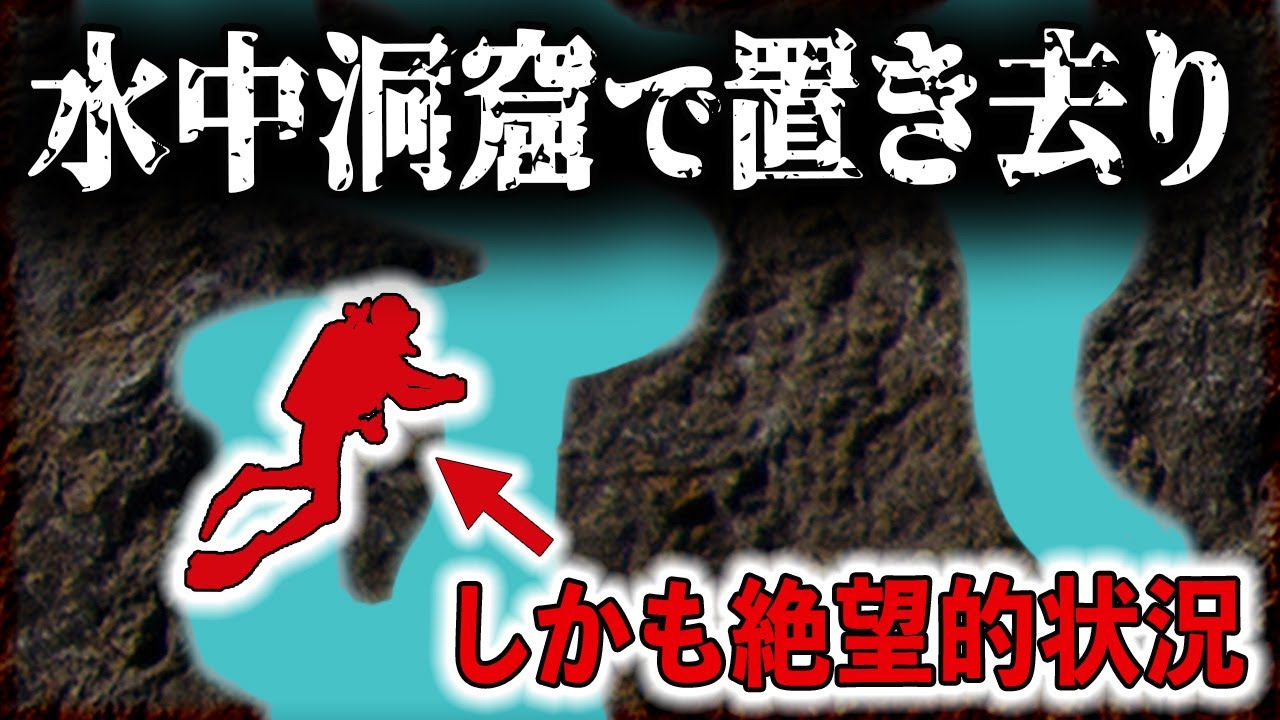 絶体絶命！大ピンチな状況の中、仲間とはぐれてしまった洞窟ダイバー悲劇！【カリンバ・セノーテ洞窟】【ゆっくり解説】