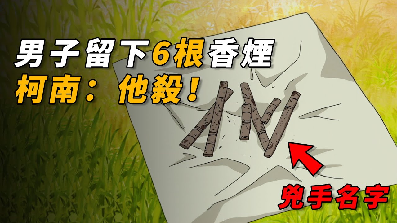 【马丁】男子留下6根香烟，竟暗指凶手的名字，这都能破解出来？马丁带你重温柯南中期暗号推理+暴风雪山庄经典之作「星星和香烟的暗号」