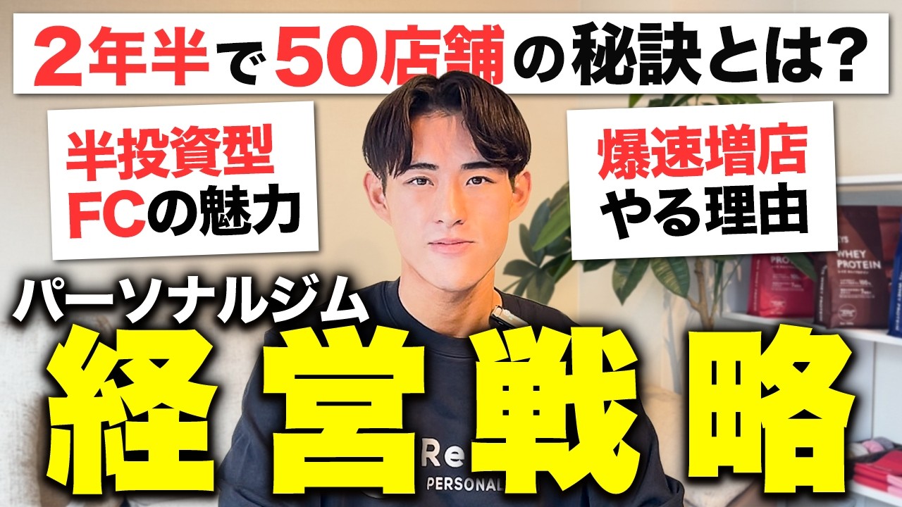業界最速の出店の秘密とは？直営とFCの仕組みについて解説します。