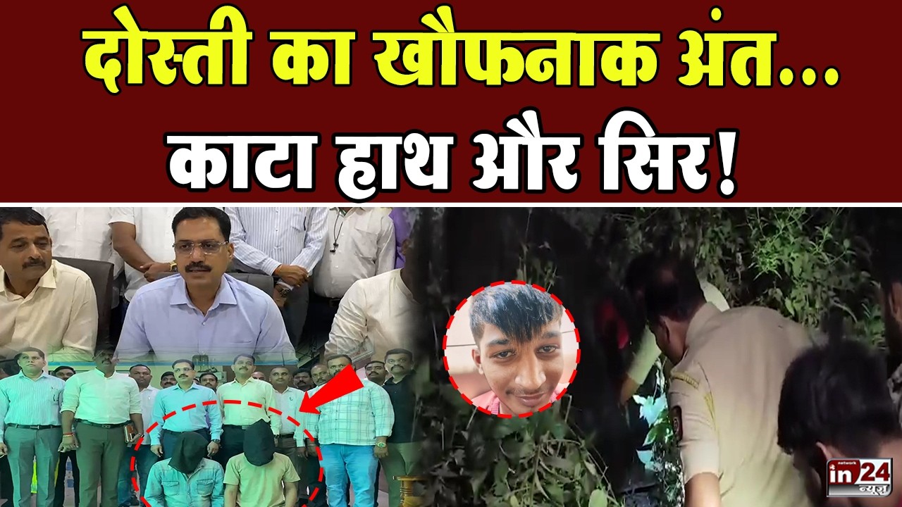 Thane Mumbra Murder: आरोपियों ने दोस्त की हत्या कर बनाया वारदात का वीडियो, हुए गिरफ्तार | in24news