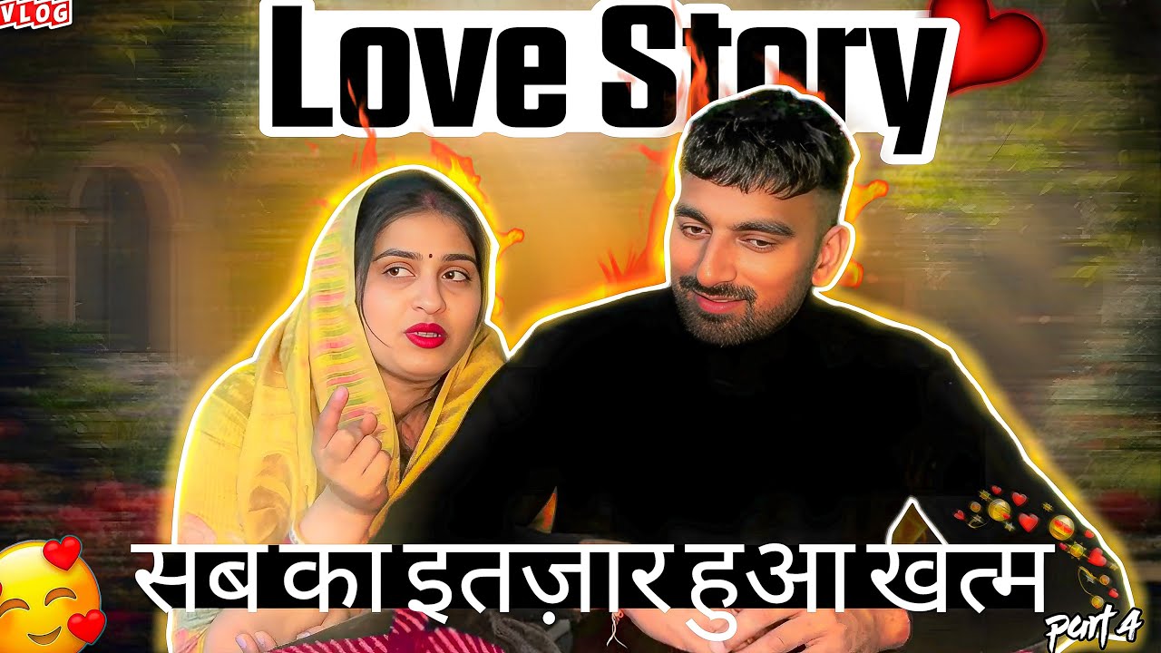 love story part 4 ! सबका इतज़ार हुआ ख़त्म ☺️