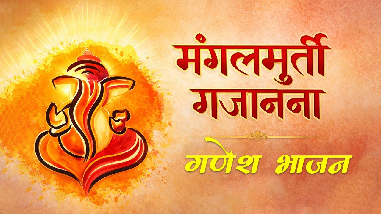 मंगलमूर्ति गजानना | Classical Marathi Ganesh Bhajan | Soulful Devotional Song