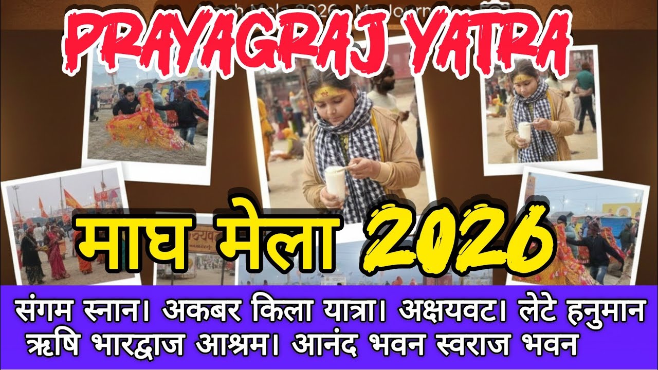 प्रयागराज संगम स्नान । अक्षय वट। पातालपुरी मंदिर।। महर्षि भारद्वाज आश्रम।। आनंद भवन। लेटे हनुमान 