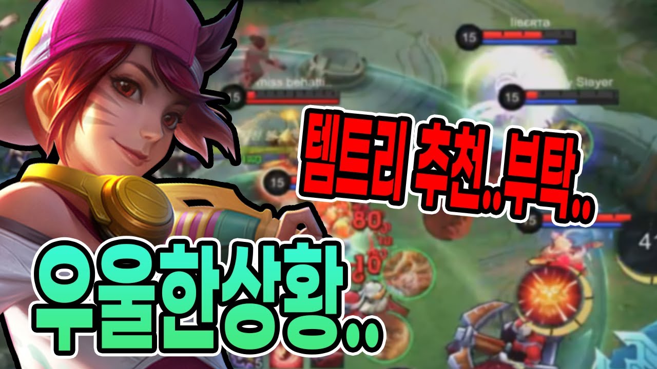 모바일레전드 완완) 마능총 + 악령의 포효가 답인가요...? 템트리 추천 부탁드립닏가