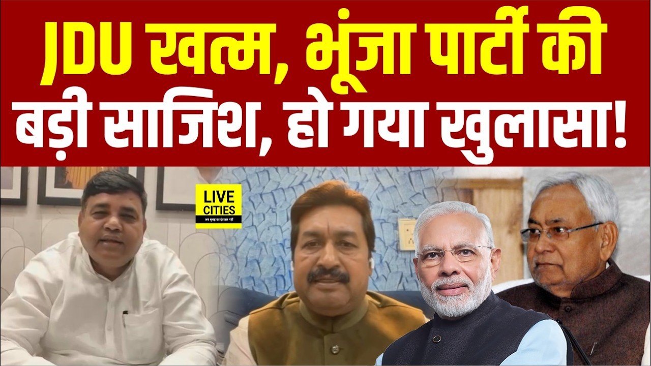 Nitish Kumar के करीबियों ने दिया धोखा, RJD Congress के खुलासे से हड़कंप