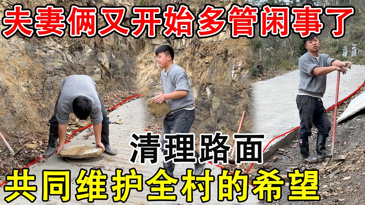 夫妻俩又开始多管闲事了，只要下雨路上就掉大石头，不清理都过不了车，太麻烦了