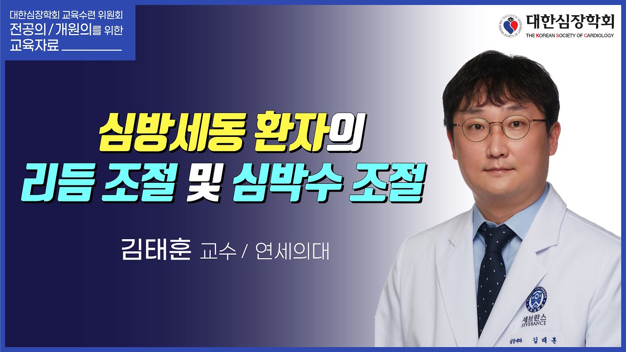 심방세동 환자의 리듬 조절 및 심박수 조절