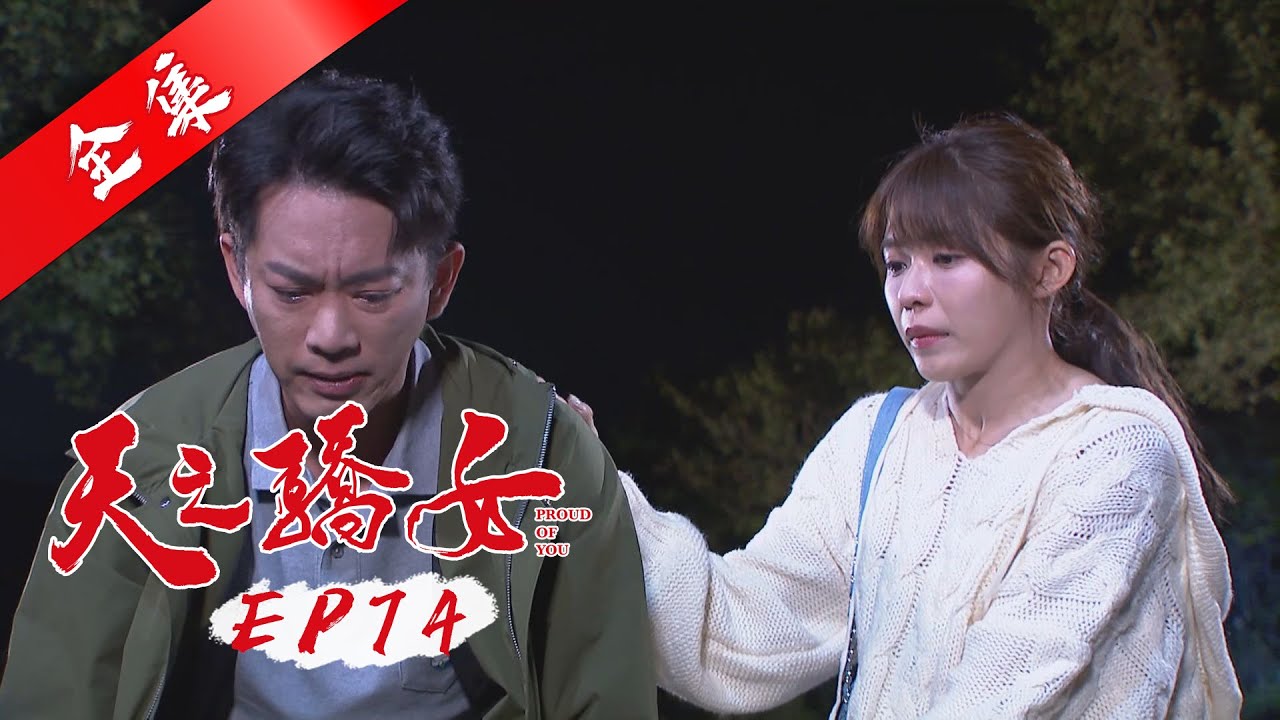 天之驕女 第74集 Proud Of You EP74【全】