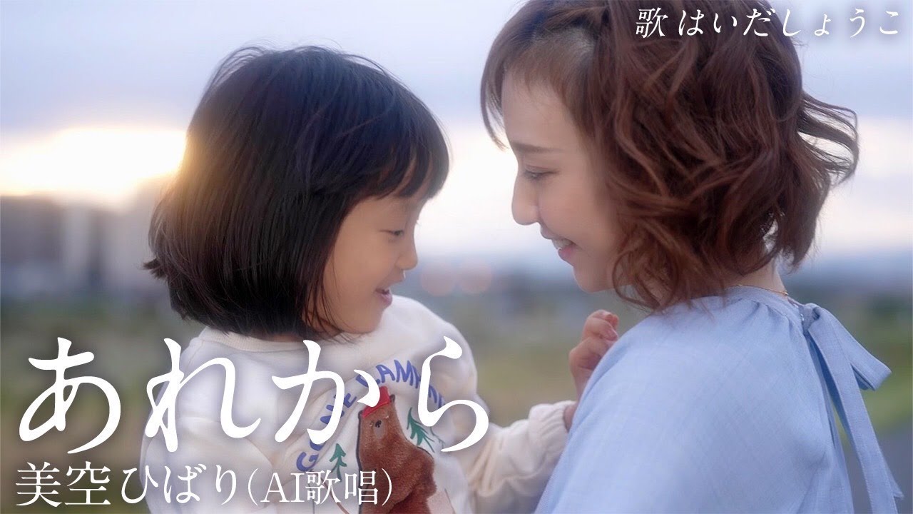 はいだしょうこ「あれから」  美空ひばり（AI歌唱）（フル）〈公式〉