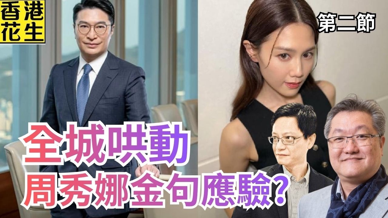李家誠告周秀娜誹謗全城哄動；誹謗4大元素周秀娜有冇中？｜大君伐-周五版 (第2節) 26年2月13日