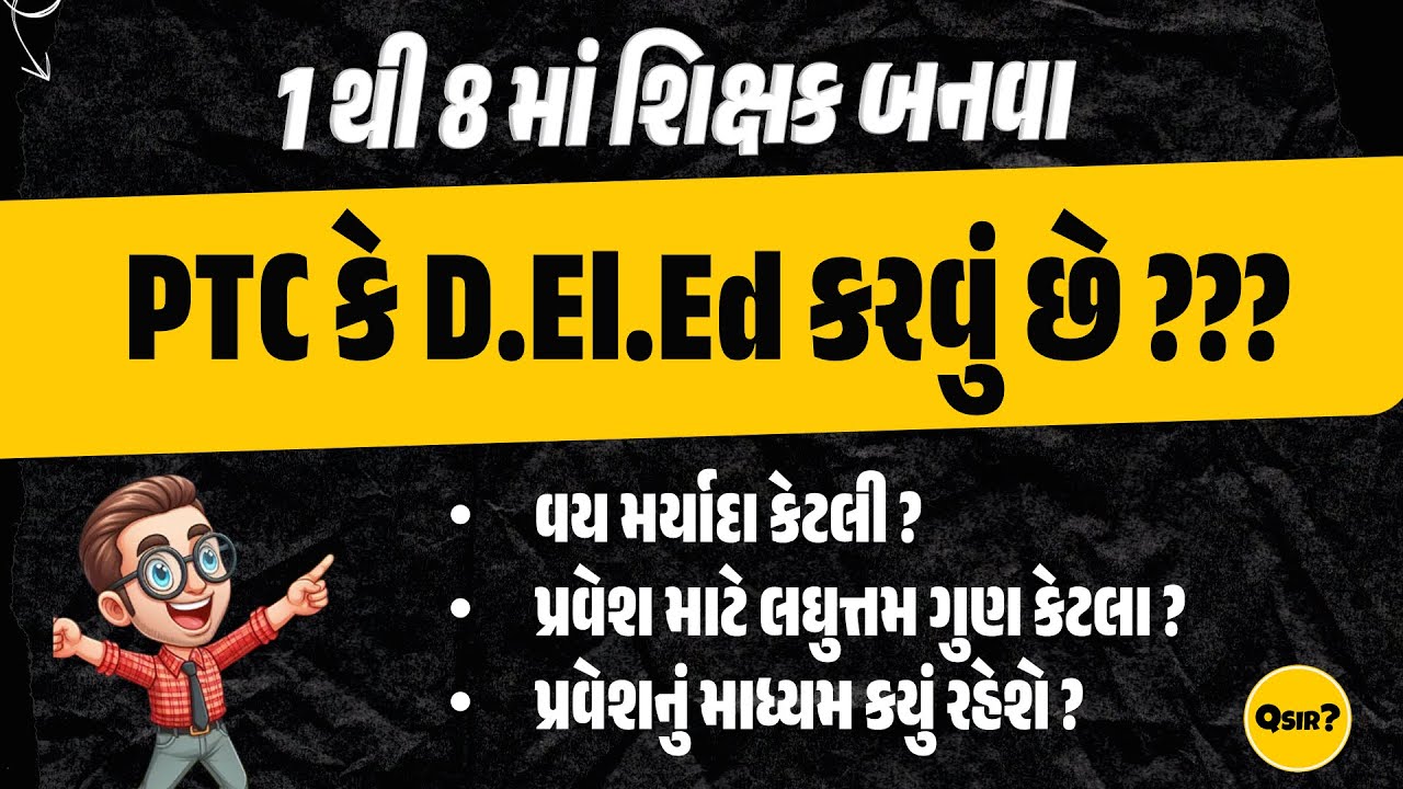 PTC કે D.El.Ed ની સંપૂર્ણ માહિતી | વયમર્યાદા | શૈક્ષણિક લાયકાત | By #qsir