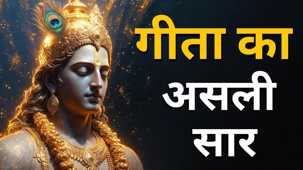 कायरता छोड़ो और उठो! श्रीकृष्ण का यह वीर उपदेश सुनकर आपकी सोई हुई आत्मा जाग जाएगी | Geeta Updesh