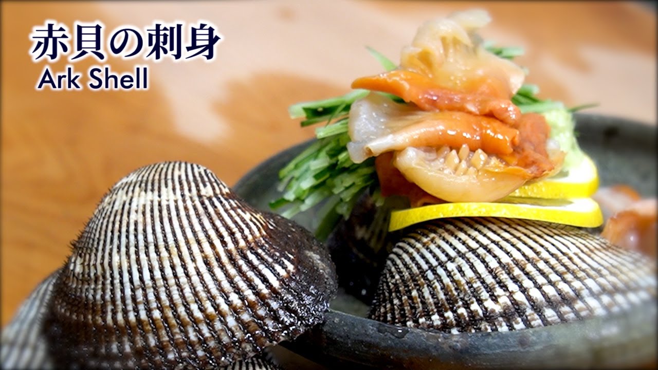 【板前が教える】赤貝の捌き方！下処理と刺身の作り方・盛り付け方