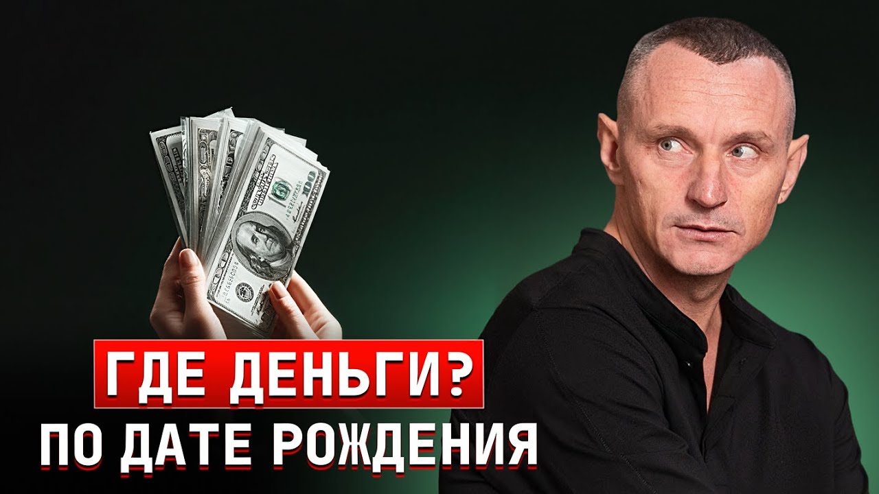 Где деньги по дате рождения?