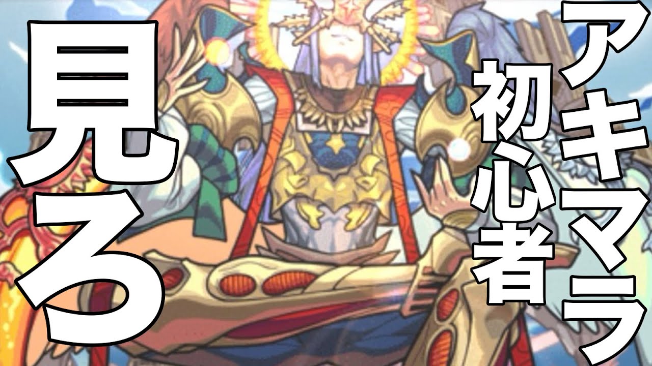 【アーキレット運極 が解説】アキマラ 最強編成 解説 【モンスト】【天魔10の間周回】