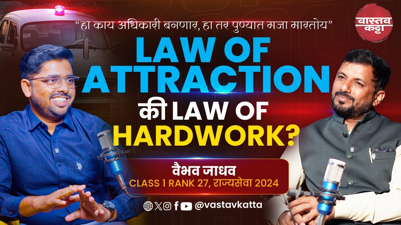 हा काय अधिकारी बनणार, हा तर पुण्यात मजा मारतोय| Vaibhav jadhav | law of attraction Vastav Katta mpsc