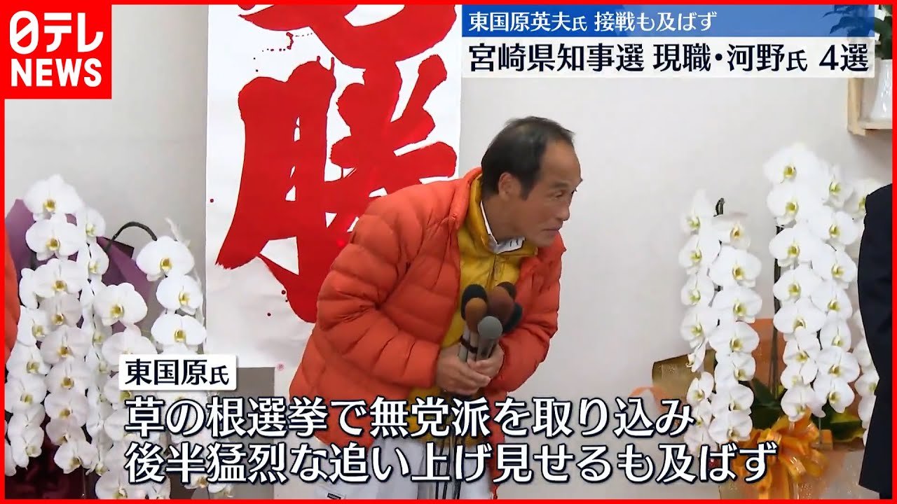 【宮崎県知事選】現職の河野俊嗣氏が当選  東国原氏を破り4回目