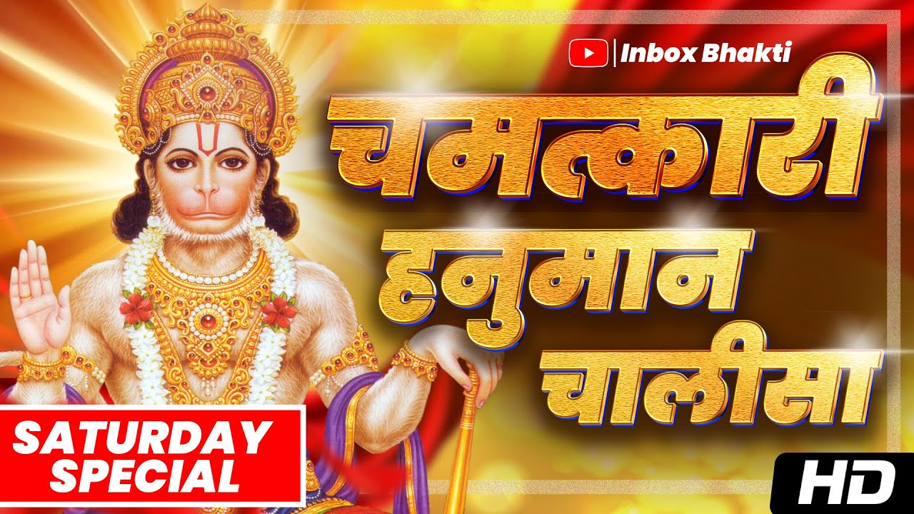 श्री हनुमान चालीसा 🚩🙏| Shree Hanuman Chalisa | हनुमान चालीसा | #hanumanbhajan #hanumanchalisa