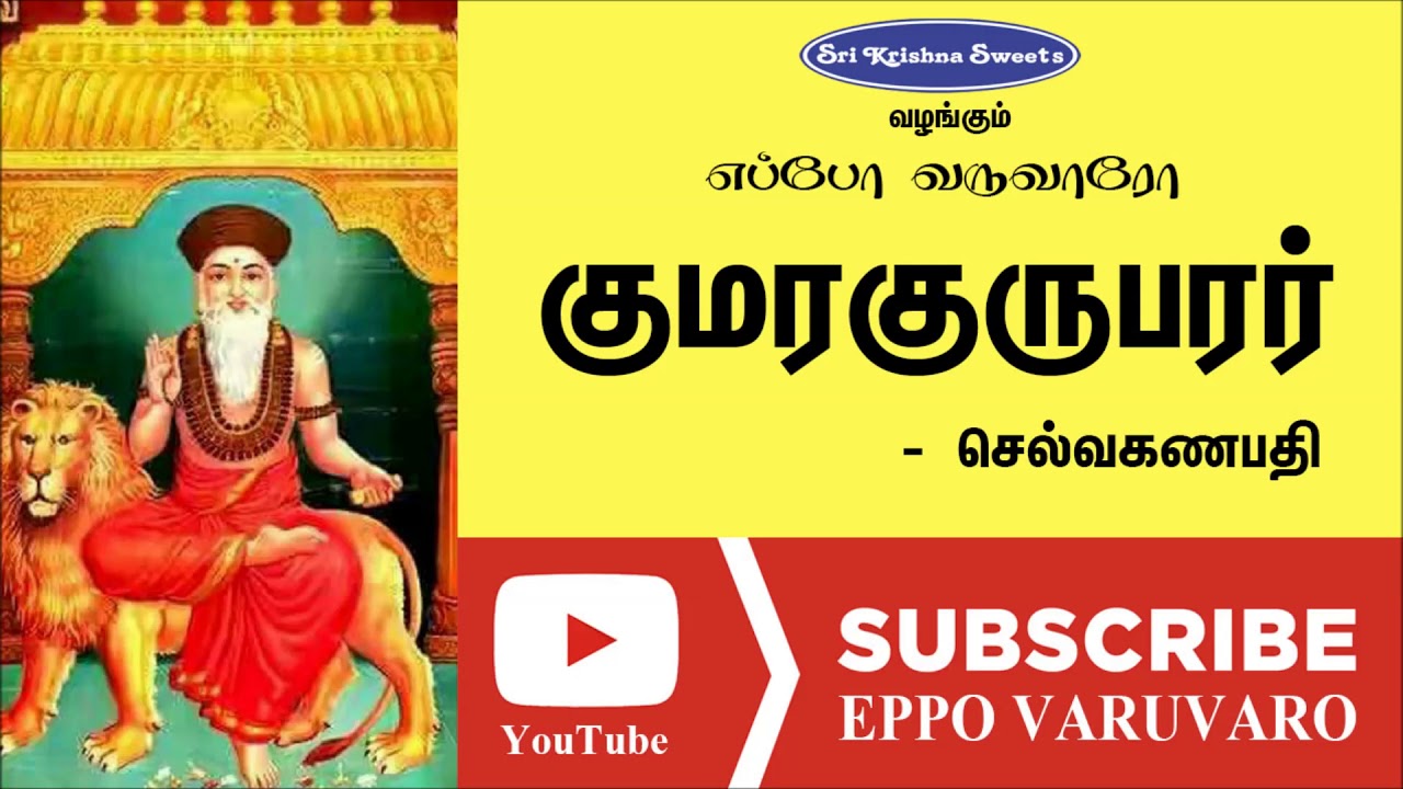 குமரகுருபரர் | செல்வ கணபதி | Kumarakuruparar | Selvaganapathy Speech | Eppo Varuvaro