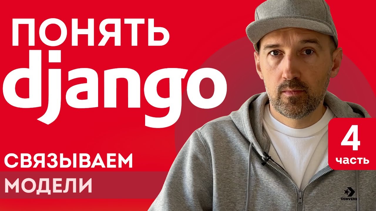 Понять Django. Связываем модели. Объясняю просто и с картинками.