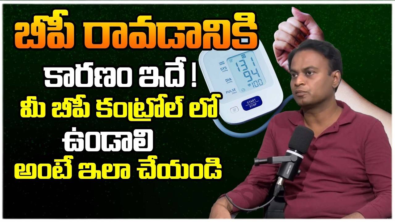 బీపీ తగ్గాలంటే ఏం చేయాలి | BP Control Tips in Telugu | @BRK WOMEN HEALTH​