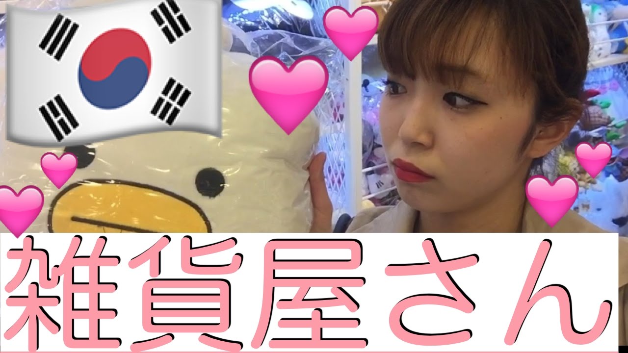韓国の雑貨屋さんってどんなんなん？こんなん！