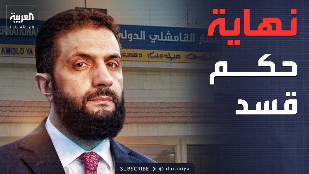 أخبار الصباح | النفط والمعابر والسجون.. قسد ترفع الراية البيضاء في القامشلي