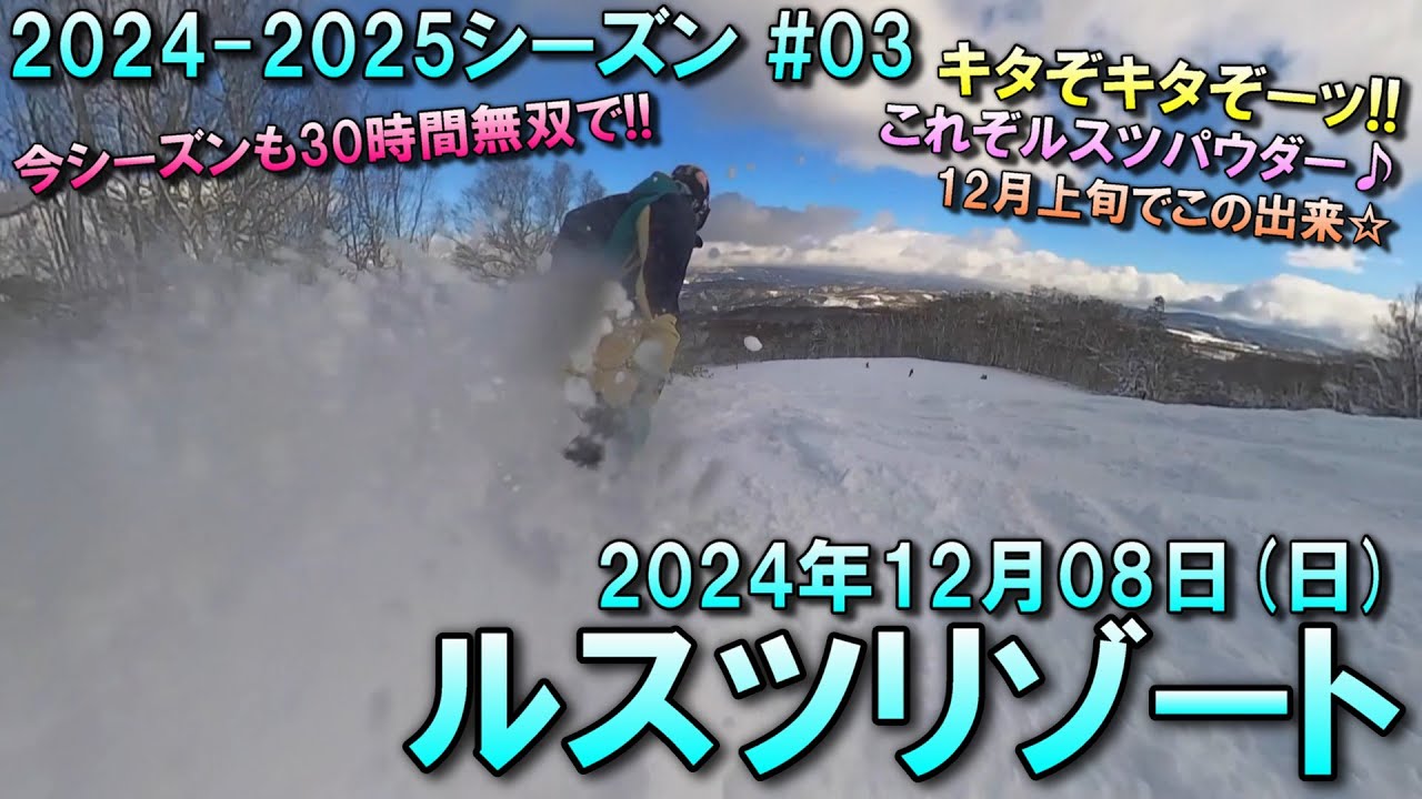【スノー】2024.12.08 (SUN) @ルスツリゾート [北海道虻田郡]