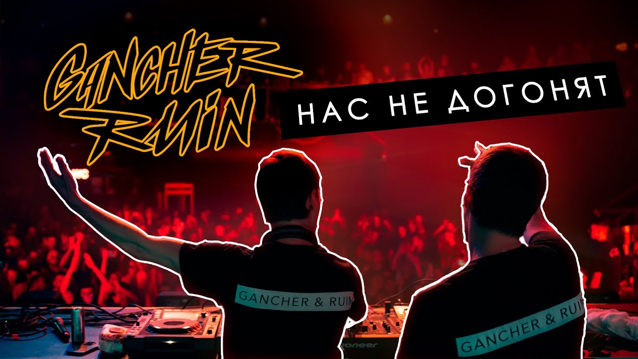 Gancher & Ruin - Нас не догонят live @ Neuropunk Festival 27.05.2023 / SPB / Aurora Hall