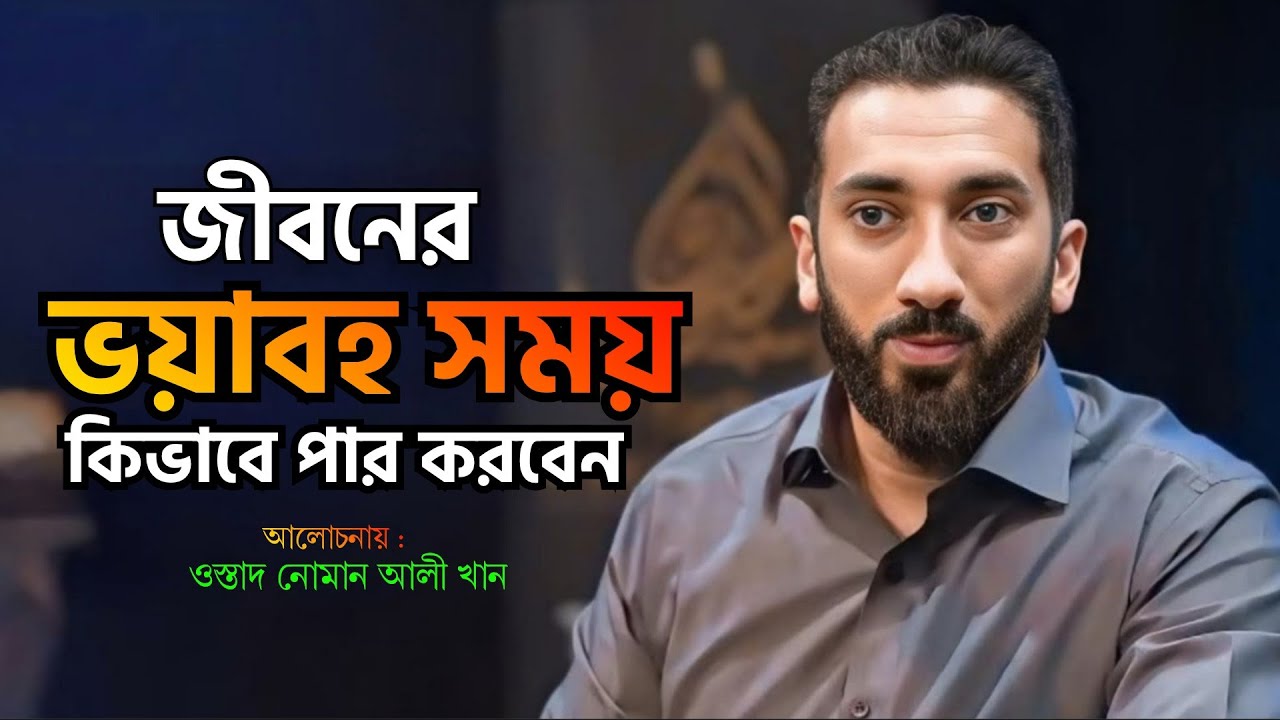 জীবনের ভয়াবহ সময় যে ভাবে পার করবেন || ওস্তাদ নোমান আলী খান || বাংলা ডাবিং || Ostad Noman Ali Khan