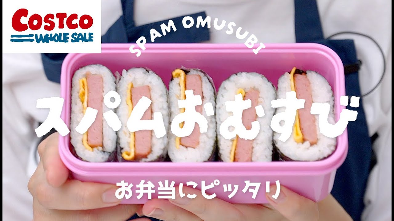 【コストコ】お弁当の鉄板メニュー！食べやすいスパムおむすびの作り方【簡単レシピ】