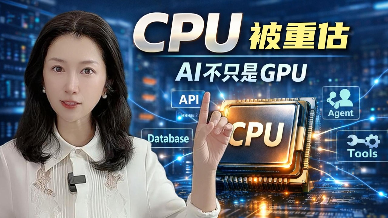 AI不只是GPU：被忽視3年的CPU，為什麼突然重要了？｜AI Isn&rsquo;t Just About GPUs: Why CPUs Are Being Repriced Now