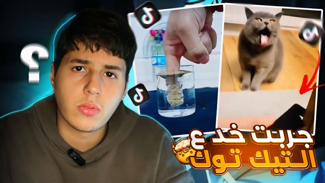 جربت خدع التيك توك 😳