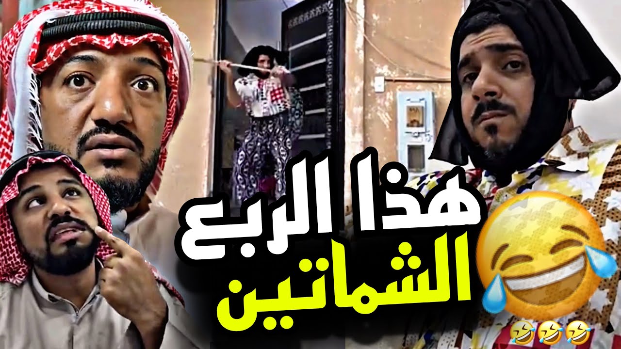 هذا الربع الشماتيين 🤣🤣🤣 | سنابات مرتضى السلمان