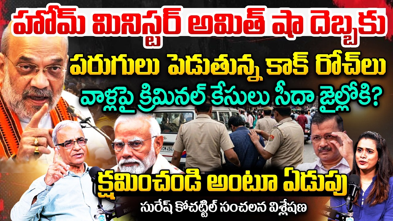 అమిత్ షా దెబ్బకు పరుగులు.. | Suresh Kochattil About Cockroach Janata Party Protesters | Modi | Delhi