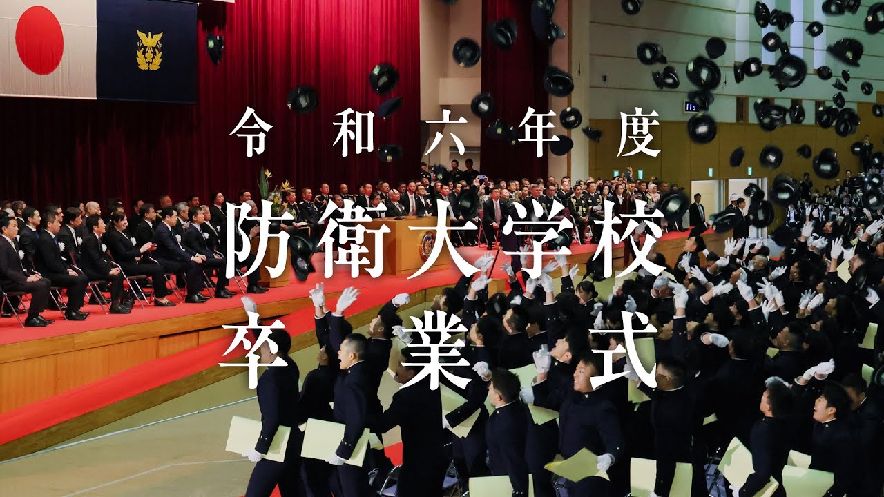 令和6年度 防衛大学校卒業式 石破総理