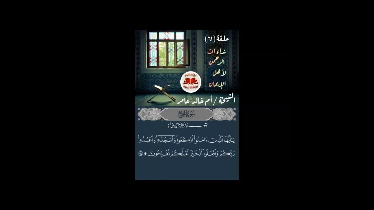 نداءات الرحمن لأهل الإيمان{61}[سورة الحج]|الشيخة الفاضلة: أم خالد عامر|ورتلناه ترتيلا|
