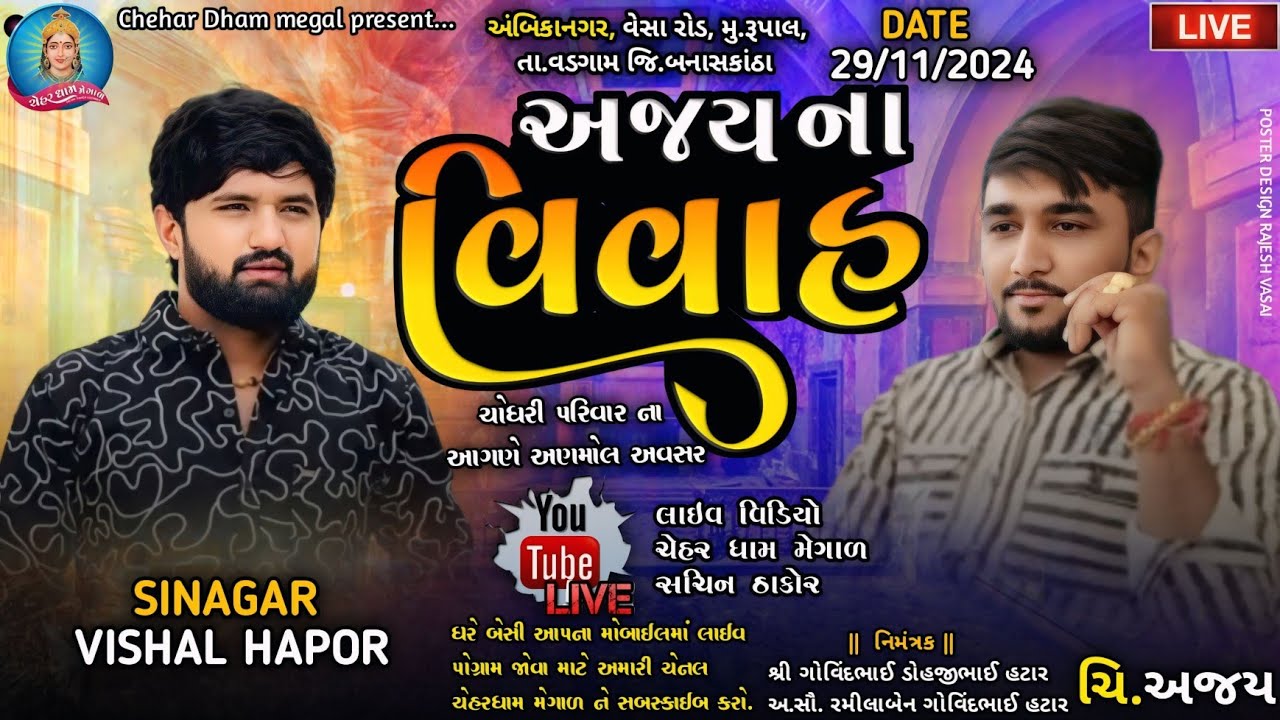 Vishal Hapor - ભવ્ય રાસ ગરબા વિશાલ હાપોર ના સથવારે - અજય ના લગન - ગામ રૂપાલ