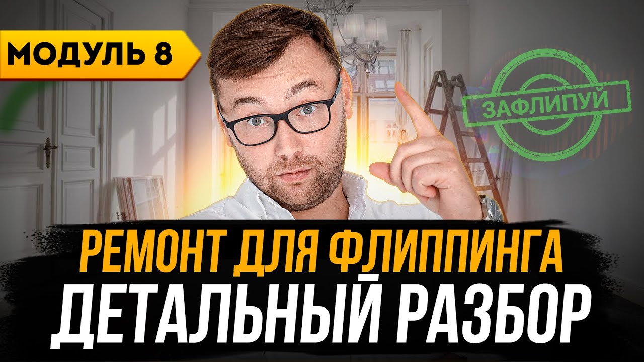 Ремонт квартиры: как сэкономить деньги и время | Онлайн-курс по флиппингу недвижимости | Модуль 8
