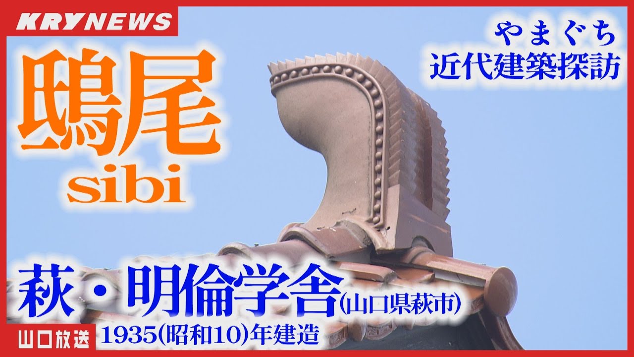 【鴟尾】学校建築には珍しい「萩・明倫学舎」～やまぐち近代建築探訪～