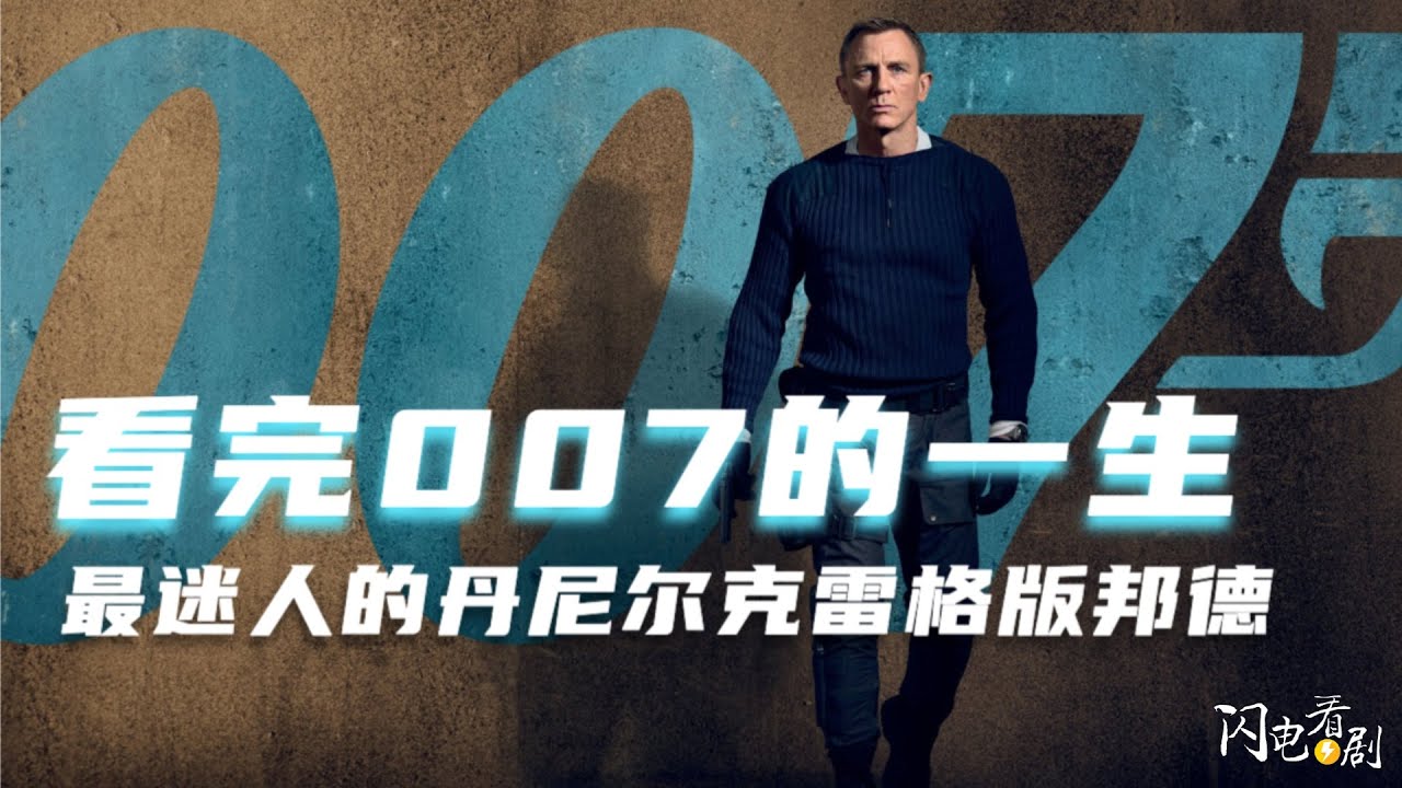 看完007全集4部|最迷人的丹尼尔·克雷格版詹姆斯邦德|007：无暇赴死观影前必备|007剧情+影评#007生死交戰